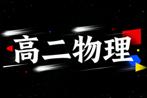夏夢(mèng)迪高二物理2025寒假課程
